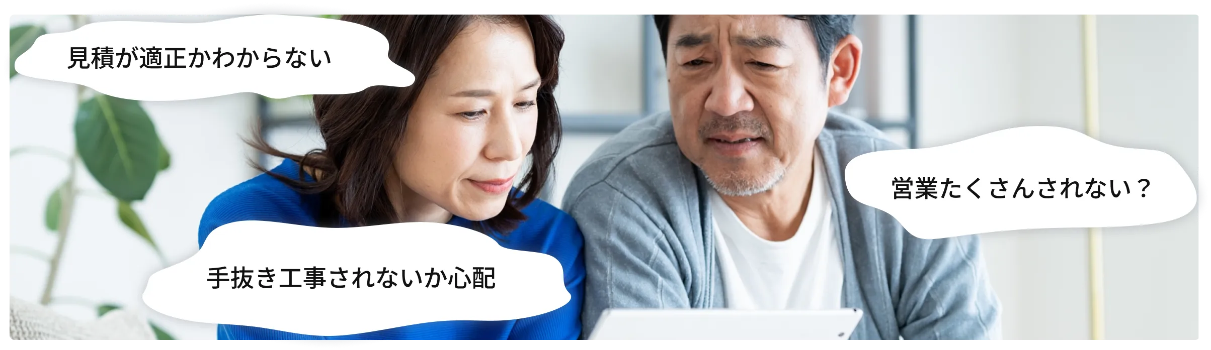 リフォームの見積もりや工事の不安を抱える夫婦の写真